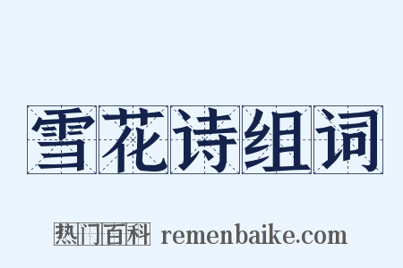 雪花诗组词是什么意思的图片